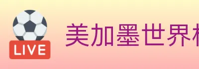 美加墨世界杯买球官方网站 Logo